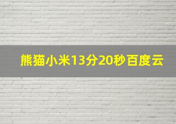 熊猫小米13分20秒百度云