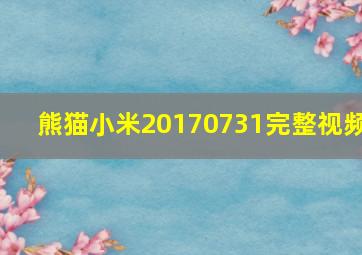 熊猫小米20170731完整视频