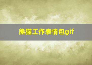 熊猫工作表情包gif