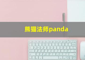 熊猫法师panda