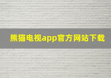 熊猫电视app官方网站下载