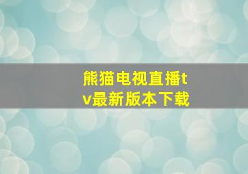 熊猫电视直播tv最新版本下载