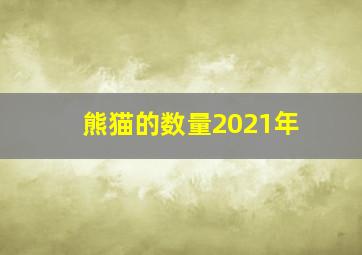 熊猫的数量2021年