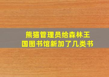 熊猫管理员给森林王国图书馆新加了几类书