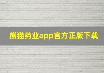 熊猫药业app官方正版下载