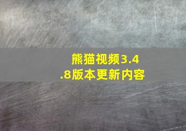 熊猫视频3.4.8版本更新内容