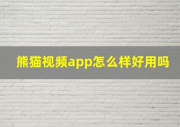 熊猫视频app怎么样好用吗