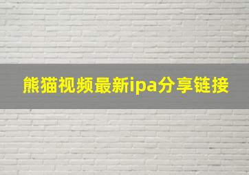 熊猫视频最新ipa分享链接