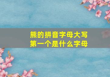 熊的拼音字母大写第一个是什么字母