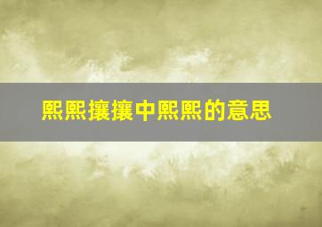 熙熙攘攘中熙熙的意思