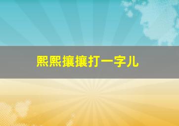 熙熙攘攘打一字儿