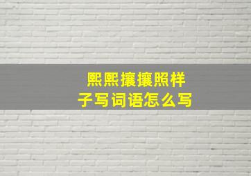 熙熙攘攘照样子写词语怎么写