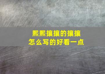 熙熙攘攘的攘攘怎么写的好看一点