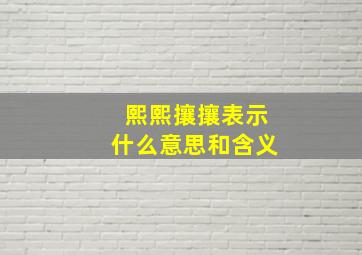 熙熙攘攘表示什么意思和含义