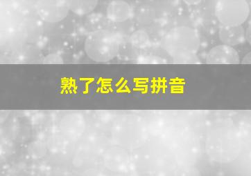 熟了怎么写拼音