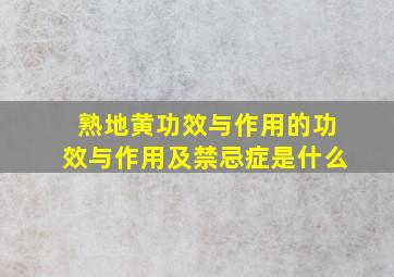 熟地黄功效与作用的功效与作用及禁忌症是什么