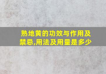 熟地黄的功效与作用及禁忌,用法及用量是多少