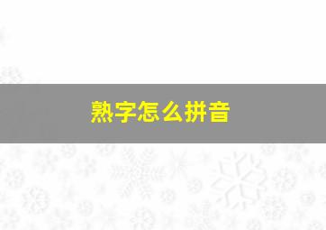 熟字怎么拼音