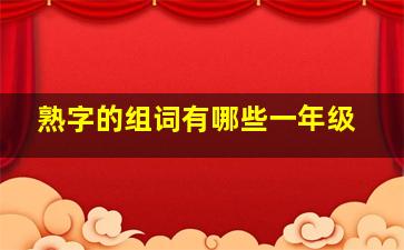 熟字的组词有哪些一年级