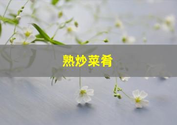 熟炒菜肴