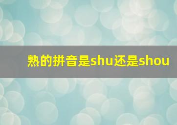 熟的拼音是shu还是shou