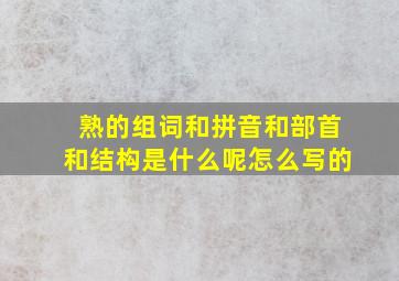 熟的组词和拼音和部首和结构是什么呢怎么写的