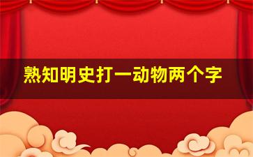 熟知明史打一动物两个字