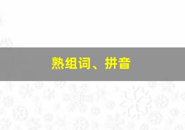 熟组词、拼音