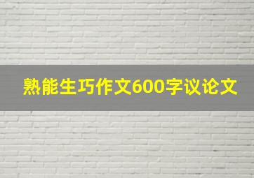 熟能生巧作文600字议论文