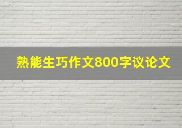 熟能生巧作文800字议论文