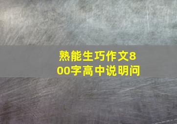 熟能生巧作文800字高中说明问