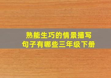 熟能生巧的情景描写句子有哪些三年级下册