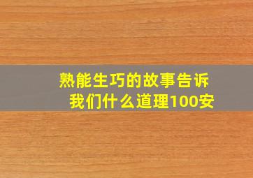 熟能生巧的故事告诉我们什么道理100安