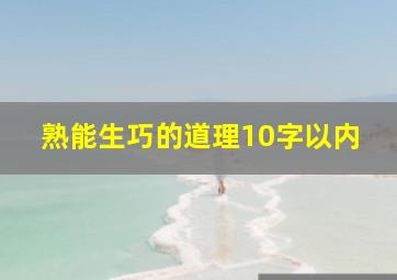 熟能生巧的道理10字以内