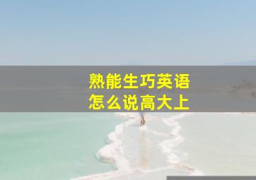 熟能生巧英语怎么说高大上