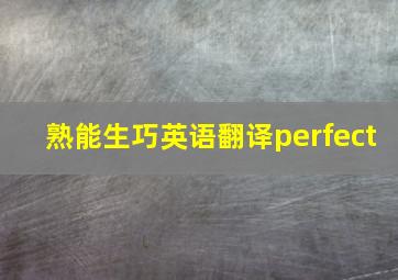 熟能生巧英语翻译perfect