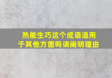 熟能生巧这个成语适用于其他方面吗请阐明理由