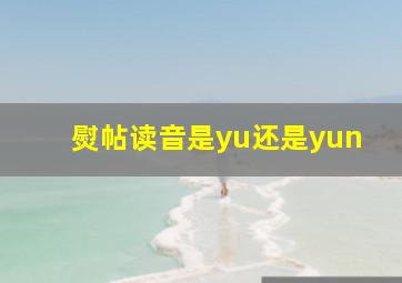 熨帖读音是yu还是yun