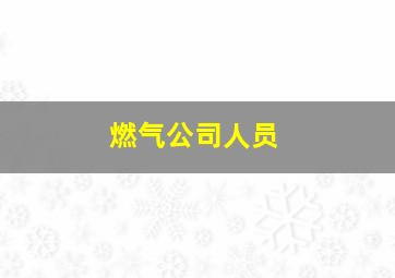 燃气公司人员