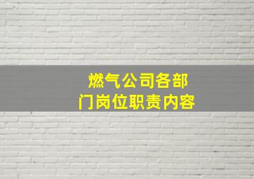 燃气公司各部门岗位职责内容