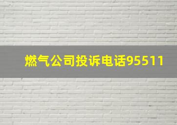 燃气公司投诉电话95511