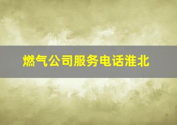 燃气公司服务电话淮北