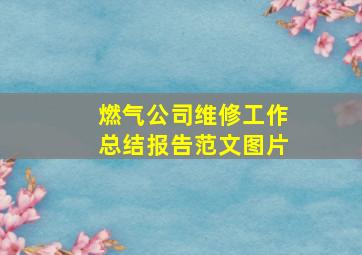 燃气公司维修工作总结报告范文图片