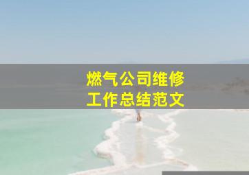 燃气公司维修工作总结范文