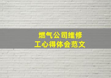 燃气公司维修工心得体会范文