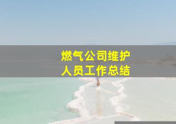 燃气公司维护人员工作总结