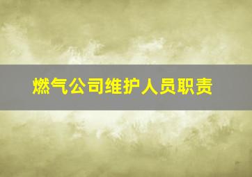 燃气公司维护人员职责