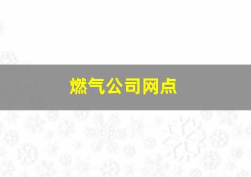 燃气公司网点