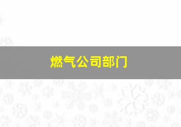 燃气公司部门