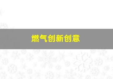 燃气创新创意